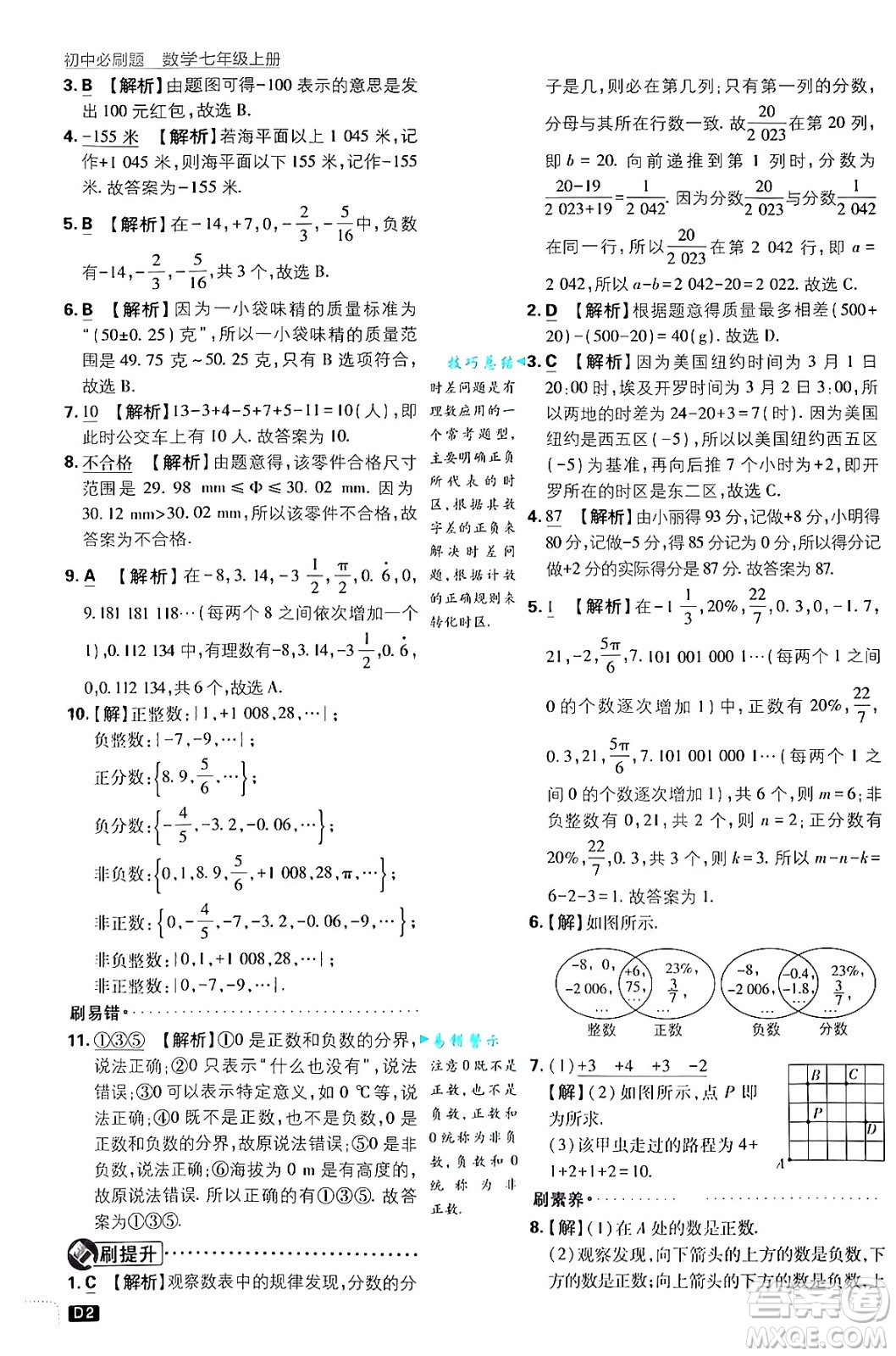 開明出版社2025屆初中必刷題拔尖提優(yōu)訓練七年級數(shù)學上冊浙教版浙江專版答案