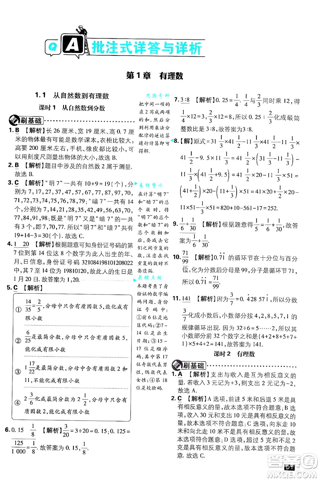 開明出版社2025屆初中必刷題拔尖提優(yōu)訓練七年級數(shù)學上冊浙教版浙江專版答案