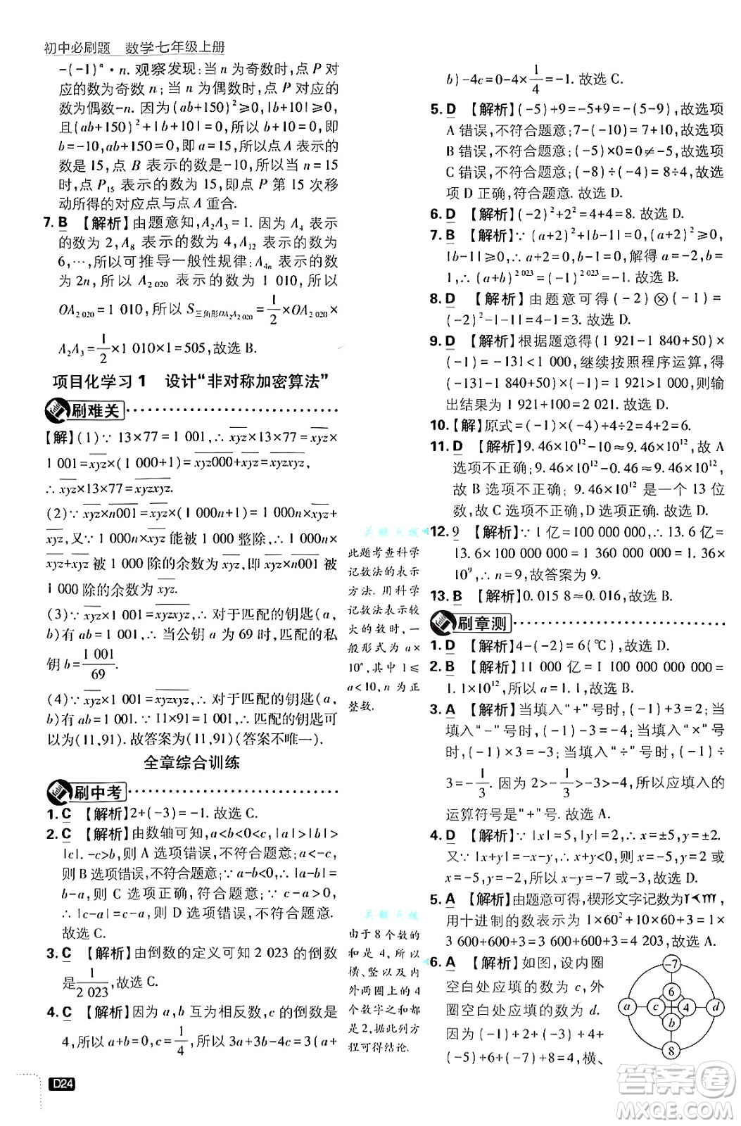 開明出版社2025屆初中必刷題拔尖提優(yōu)訓練七年級數(shù)學上冊浙教版浙江專版答案