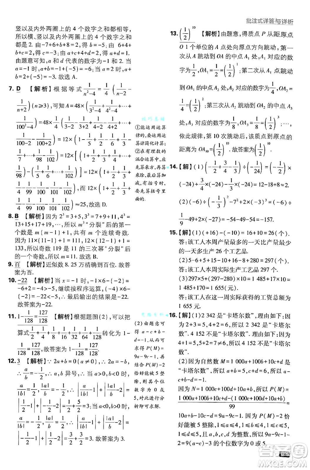 開明出版社2025屆初中必刷題拔尖提優(yōu)訓練七年級數(shù)學上冊浙教版浙江專版答案