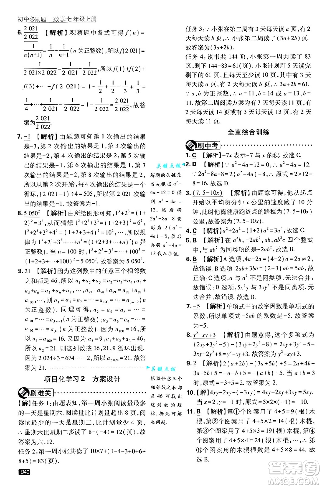 開明出版社2025屆初中必刷題拔尖提優(yōu)訓練七年級數(shù)學上冊浙教版浙江專版答案