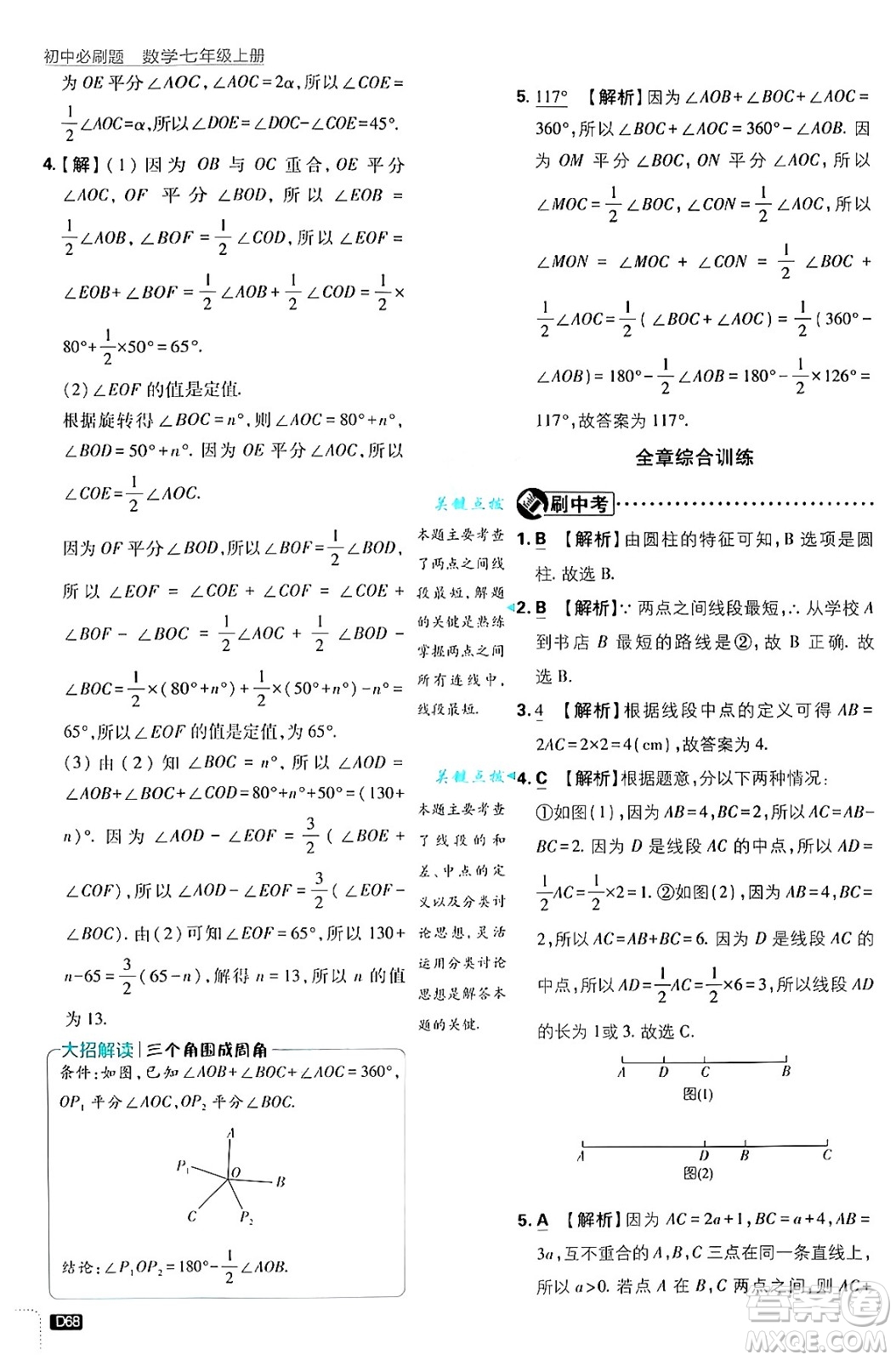 開明出版社2025屆初中必刷題拔尖提優(yōu)訓練七年級數(shù)學上冊浙教版浙江專版答案