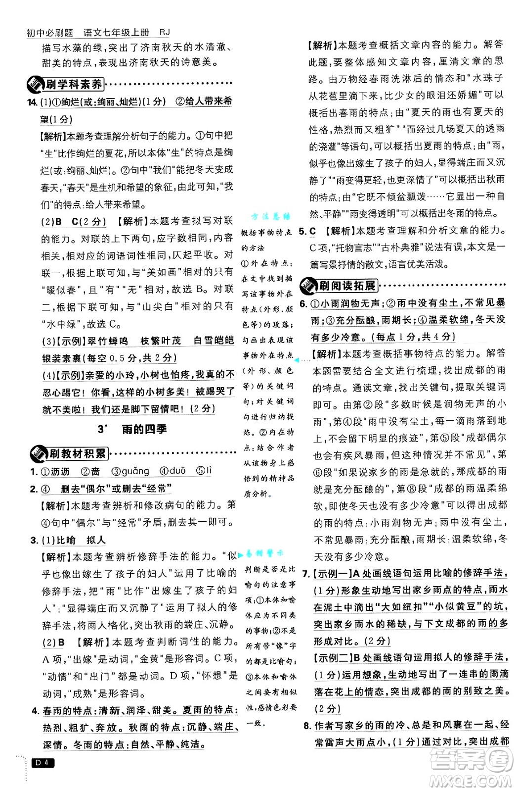 開明出版社2025屆初中必刷題拔尖提優(yōu)訓練七年級語文上冊人教版答案