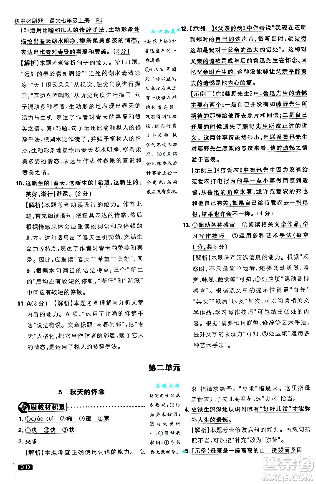 開明出版社2025屆初中必刷題拔尖提優(yōu)訓練七年級語文上冊人教版答案