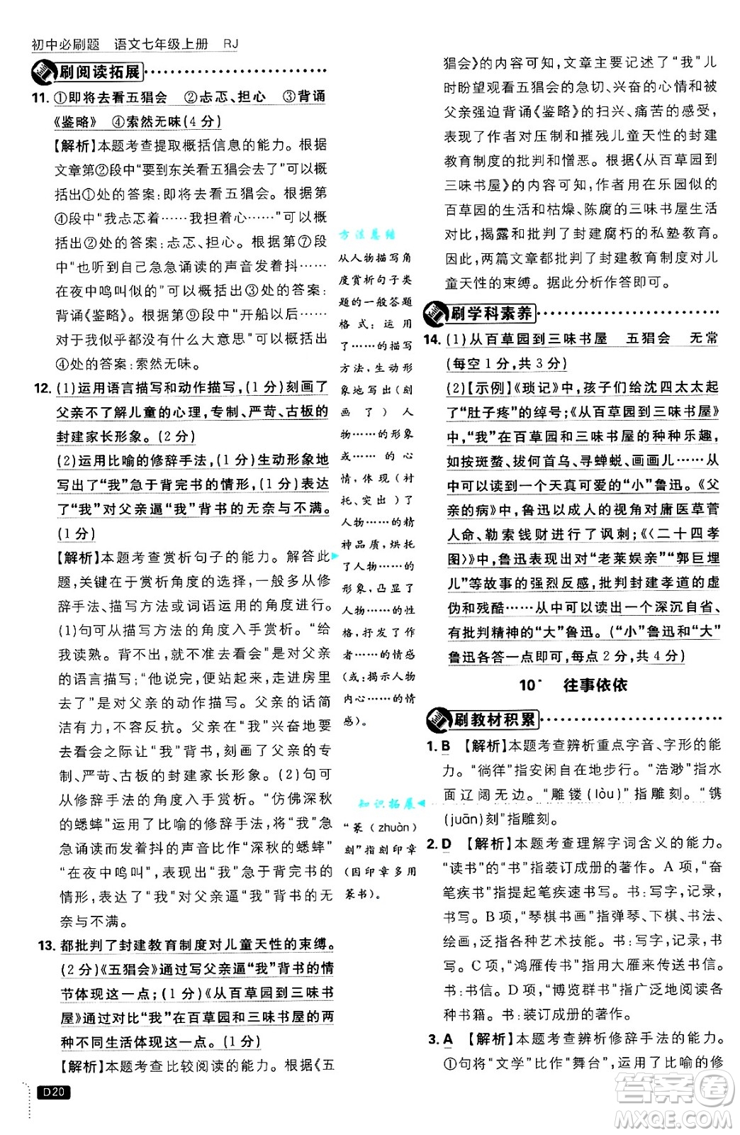 開明出版社2025屆初中必刷題拔尖提優(yōu)訓練七年級語文上冊人教版答案