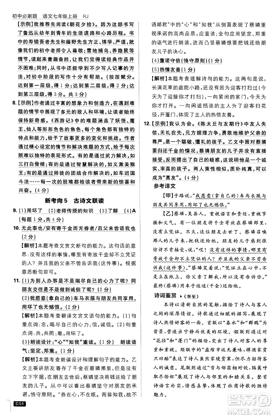 開明出版社2025屆初中必刷題拔尖提優(yōu)訓練七年級語文上冊人教版答案