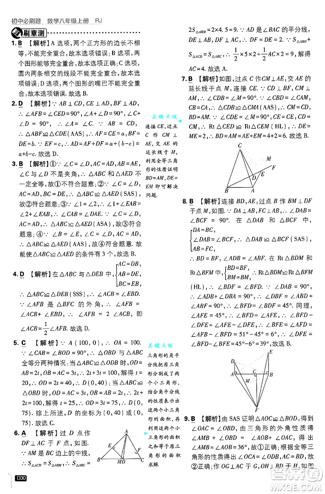 開明出版社2025屆初中必刷題拔尖提優(yōu)訓(xùn)練八年級(jí)數(shù)學(xué)上冊人教版答案