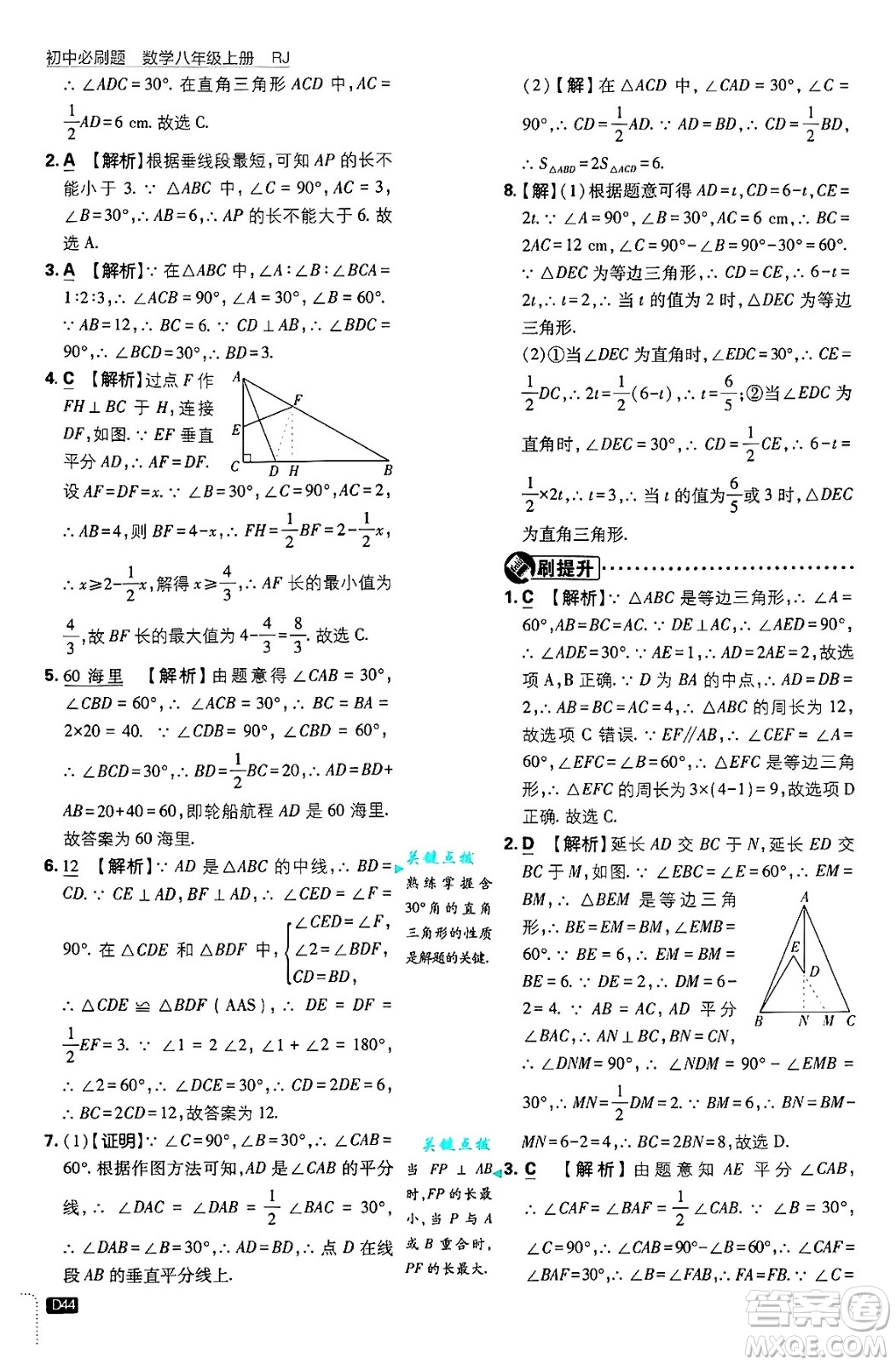 開明出版社2025屆初中必刷題拔尖提優(yōu)訓(xùn)練八年級(jí)數(shù)學(xué)上冊人教版答案