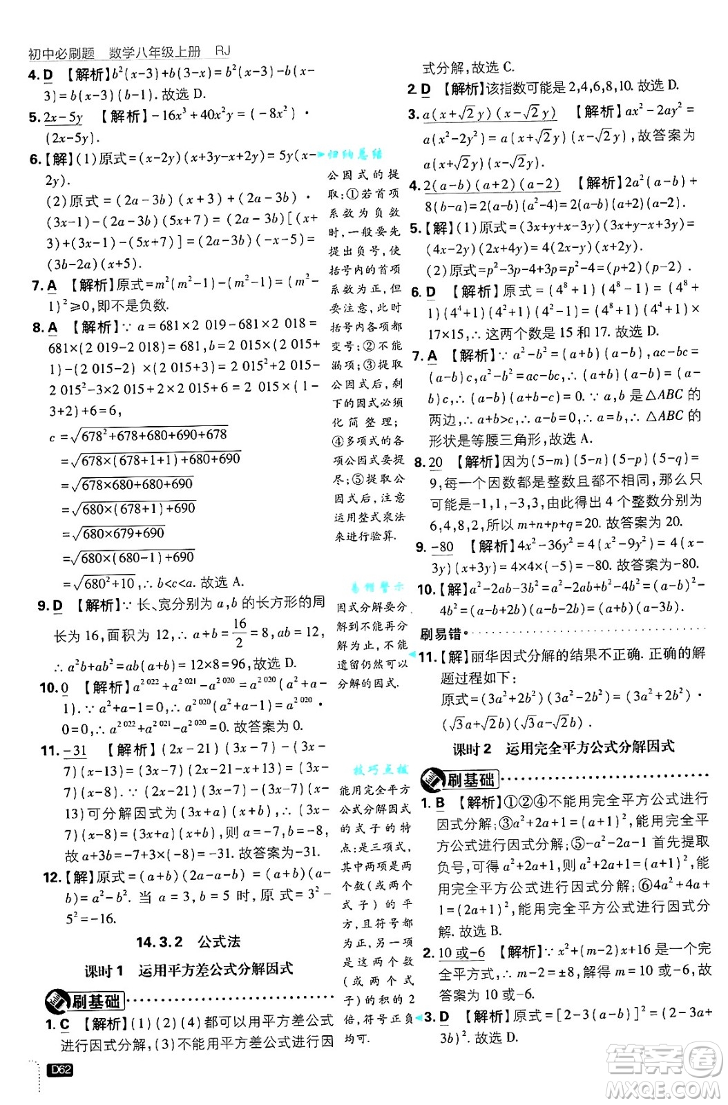 開明出版社2025屆初中必刷題拔尖提優(yōu)訓(xùn)練八年級(jí)數(shù)學(xué)上冊人教版答案