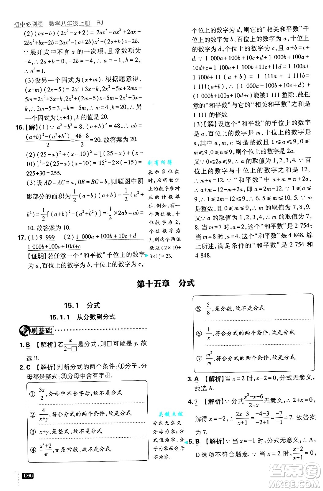 開明出版社2025屆初中必刷題拔尖提優(yōu)訓(xùn)練八年級(jí)數(shù)學(xué)上冊人教版答案