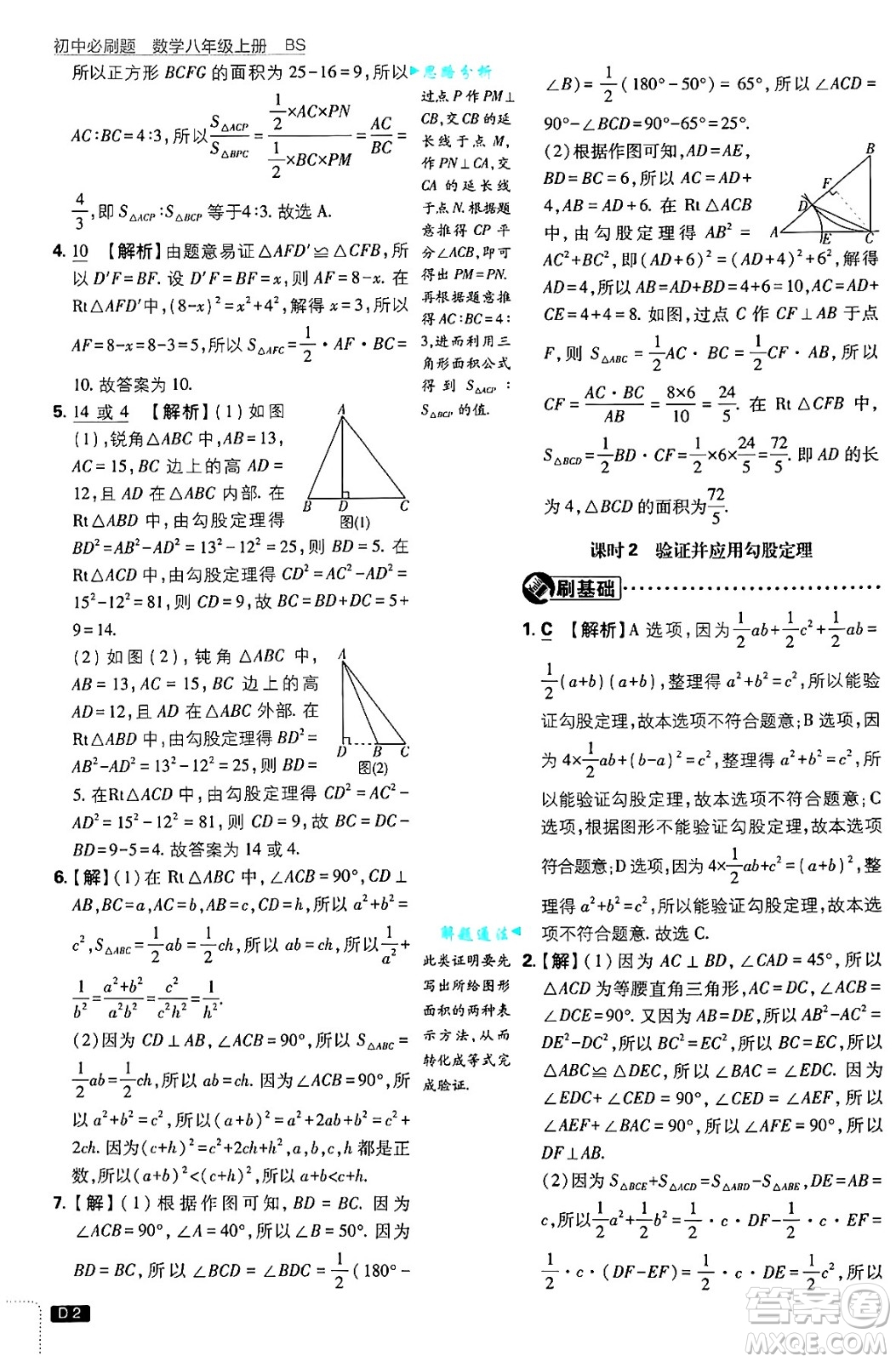 開明出版社2025屆初中必刷題拔尖提優(yōu)訓練八年級數學上冊北師大版答案