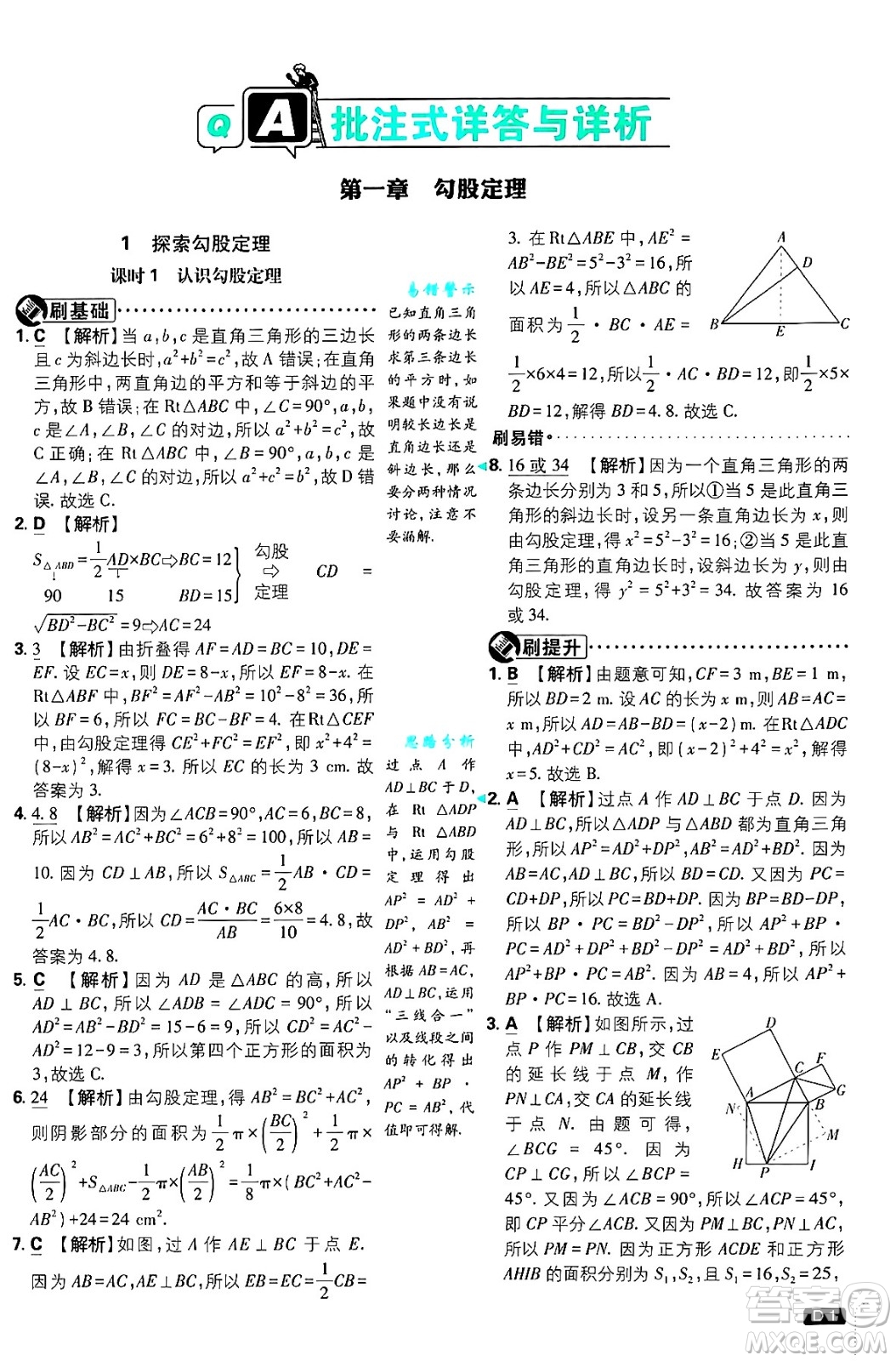 開明出版社2025屆初中必刷題拔尖提優(yōu)訓練八年級數學上冊北師大版答案