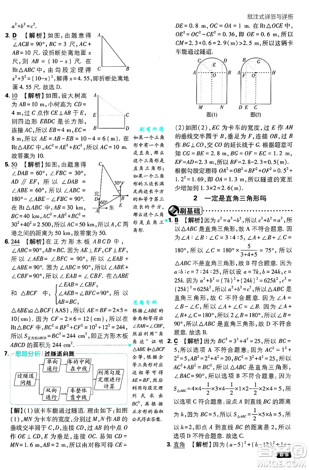 開明出版社2025屆初中必刷題拔尖提優(yōu)訓練八年級數學上冊北師大版答案