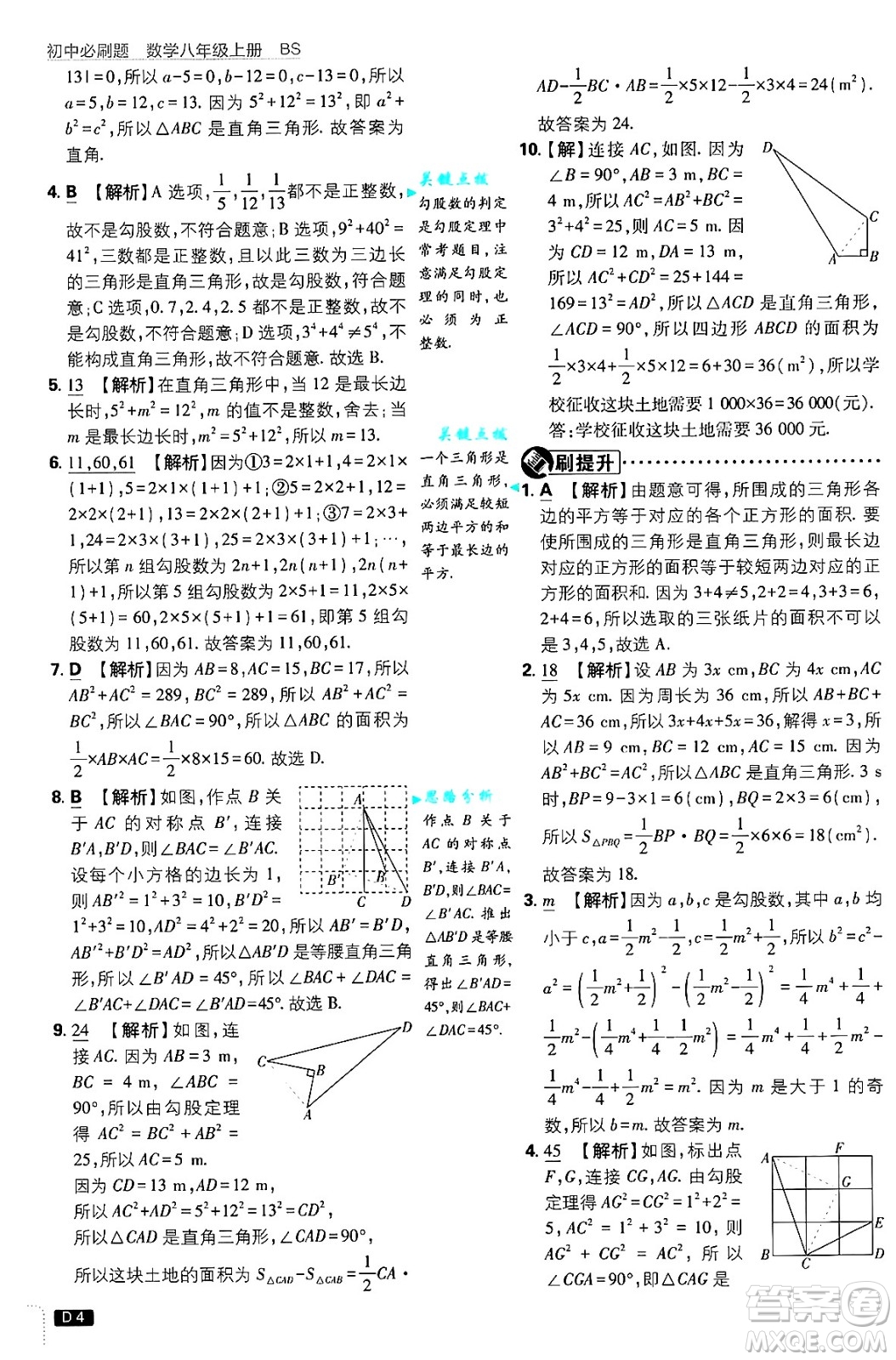 開明出版社2025屆初中必刷題拔尖提優(yōu)訓練八年級數學上冊北師大版答案