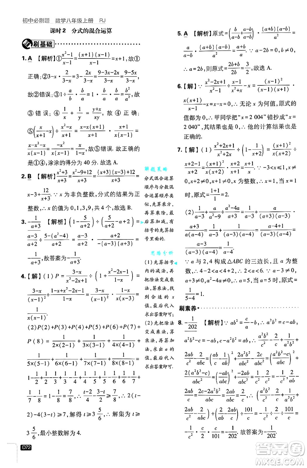 開明出版社2025屆初中必刷題拔尖提優(yōu)訓(xùn)練八年級(jí)數(shù)學(xué)上冊人教版答案