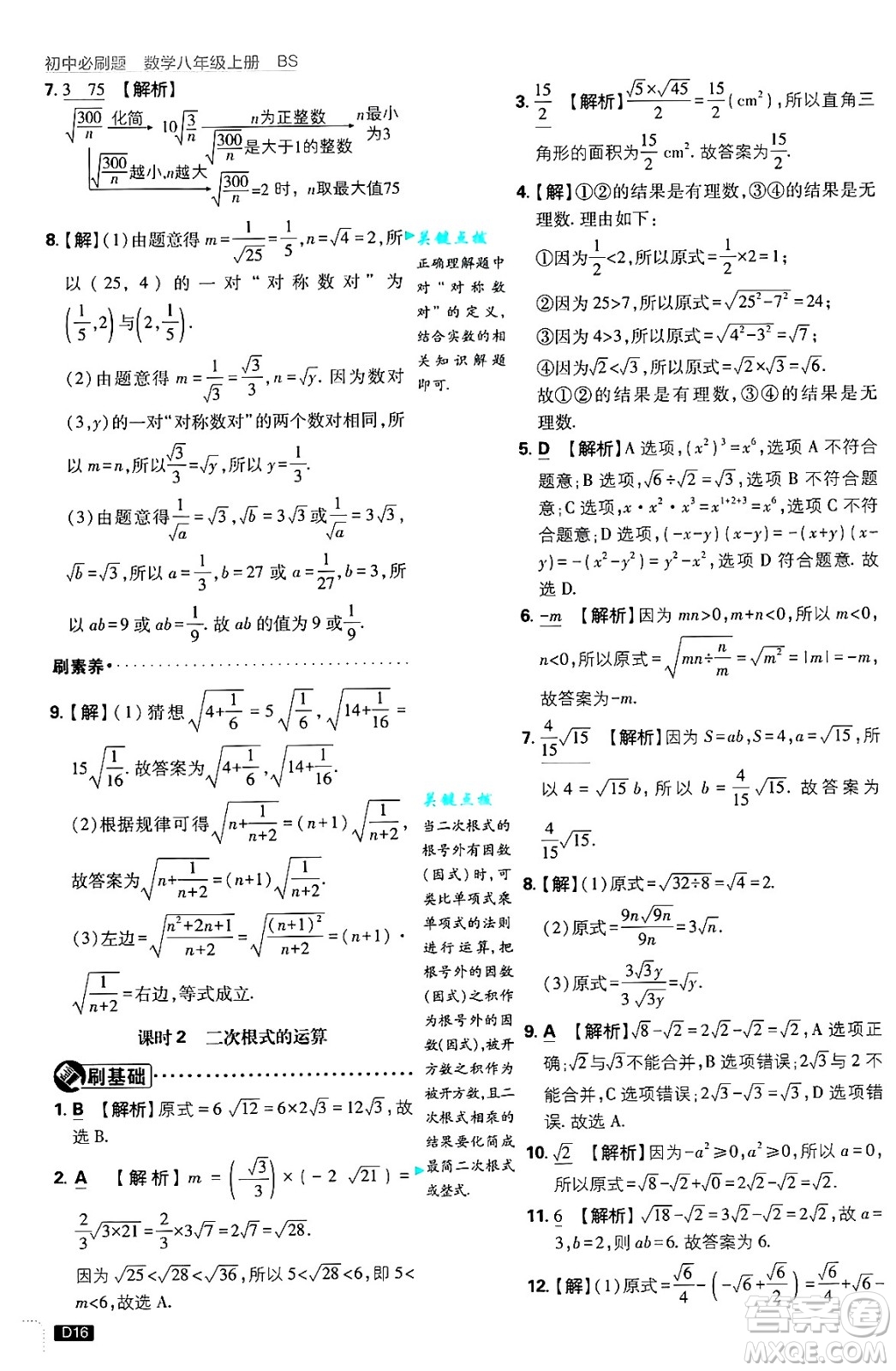 開明出版社2025屆初中必刷題拔尖提優(yōu)訓練八年級數學上冊北師大版答案