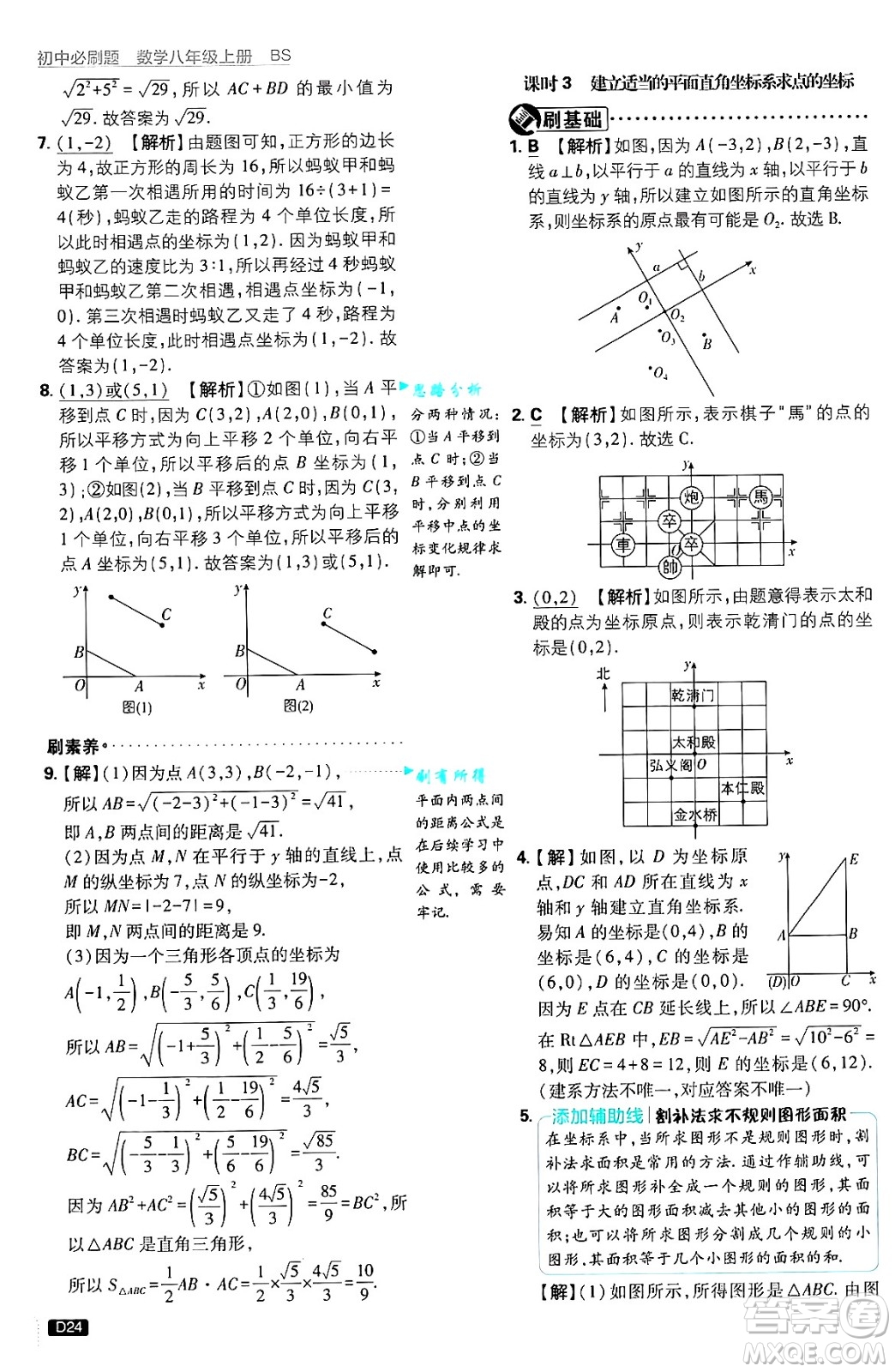 開明出版社2025屆初中必刷題拔尖提優(yōu)訓練八年級數學上冊北師大版答案