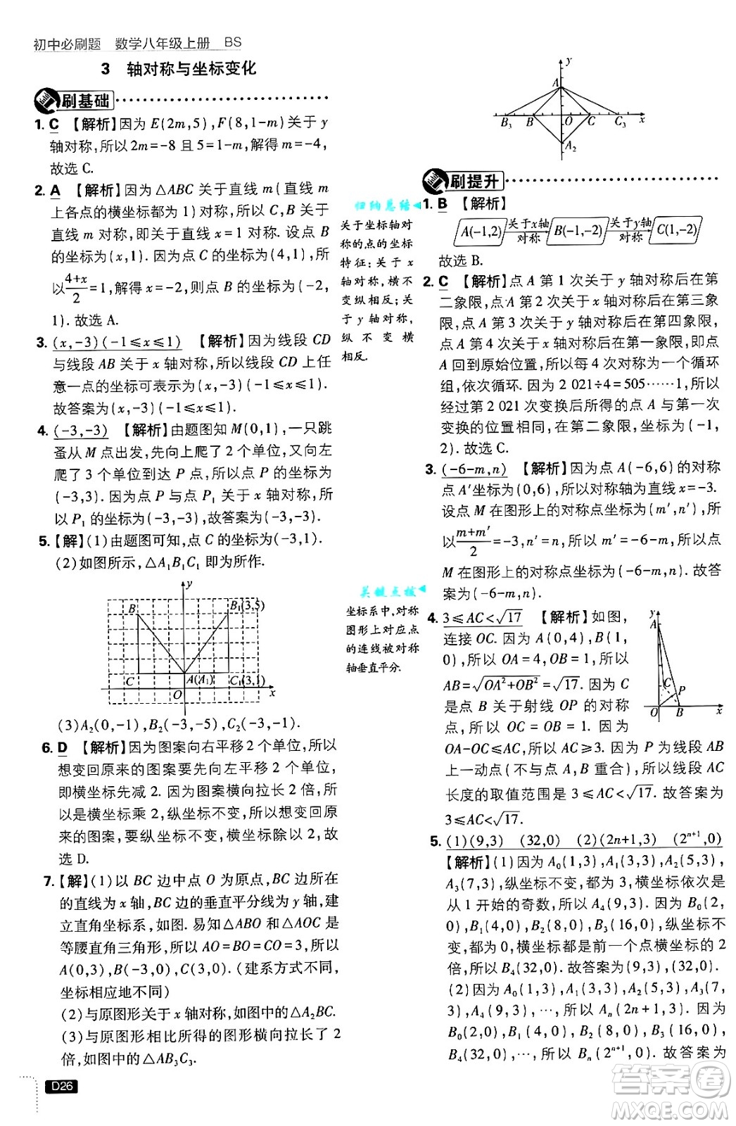 開明出版社2025屆初中必刷題拔尖提優(yōu)訓練八年級數學上冊北師大版答案