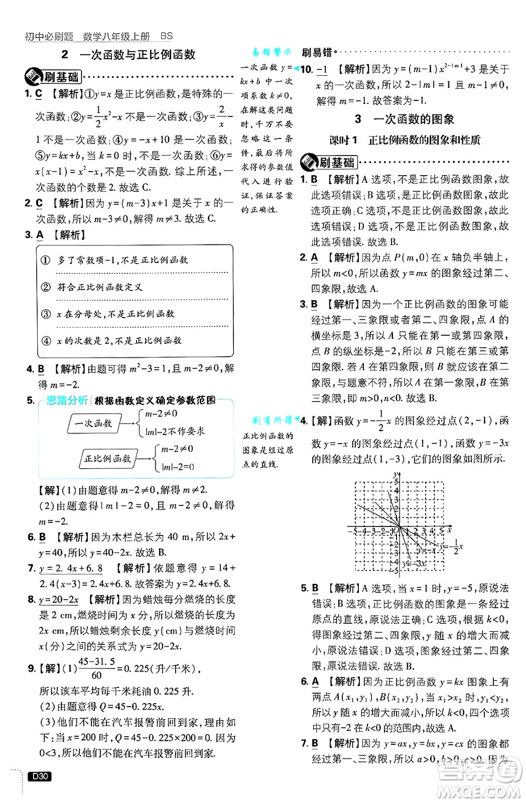 開明出版社2025屆初中必刷題拔尖提優(yōu)訓練八年級數學上冊北師大版答案