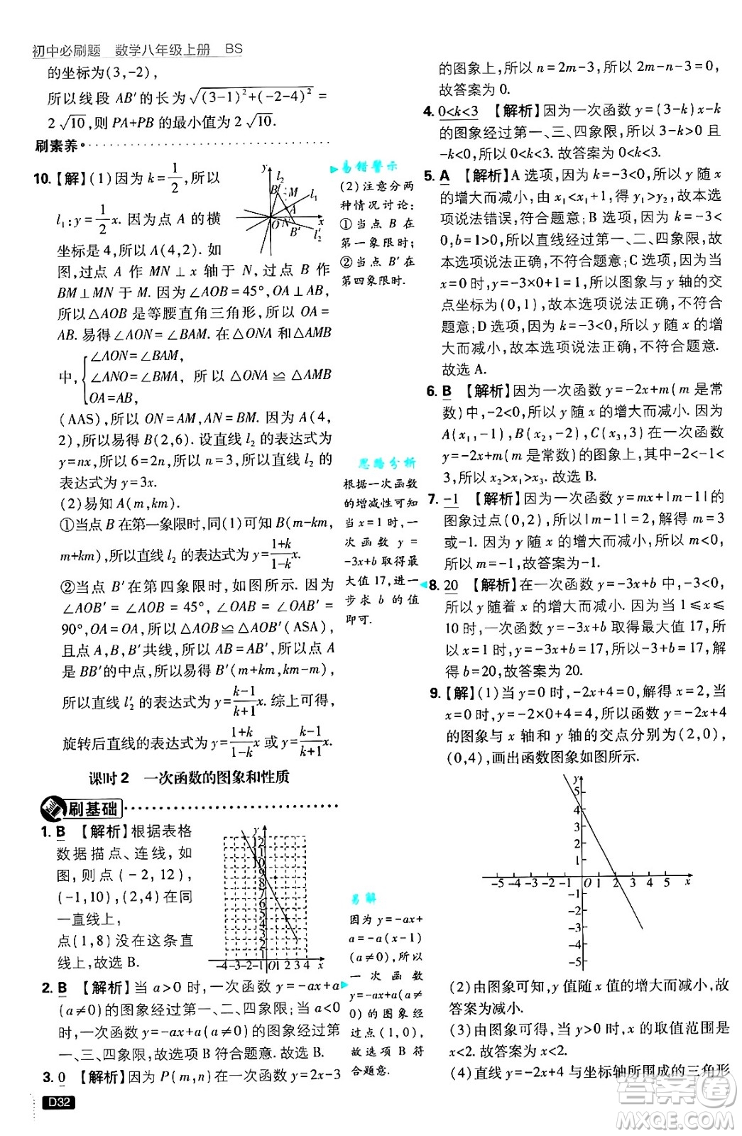 開明出版社2025屆初中必刷題拔尖提優(yōu)訓練八年級數學上冊北師大版答案