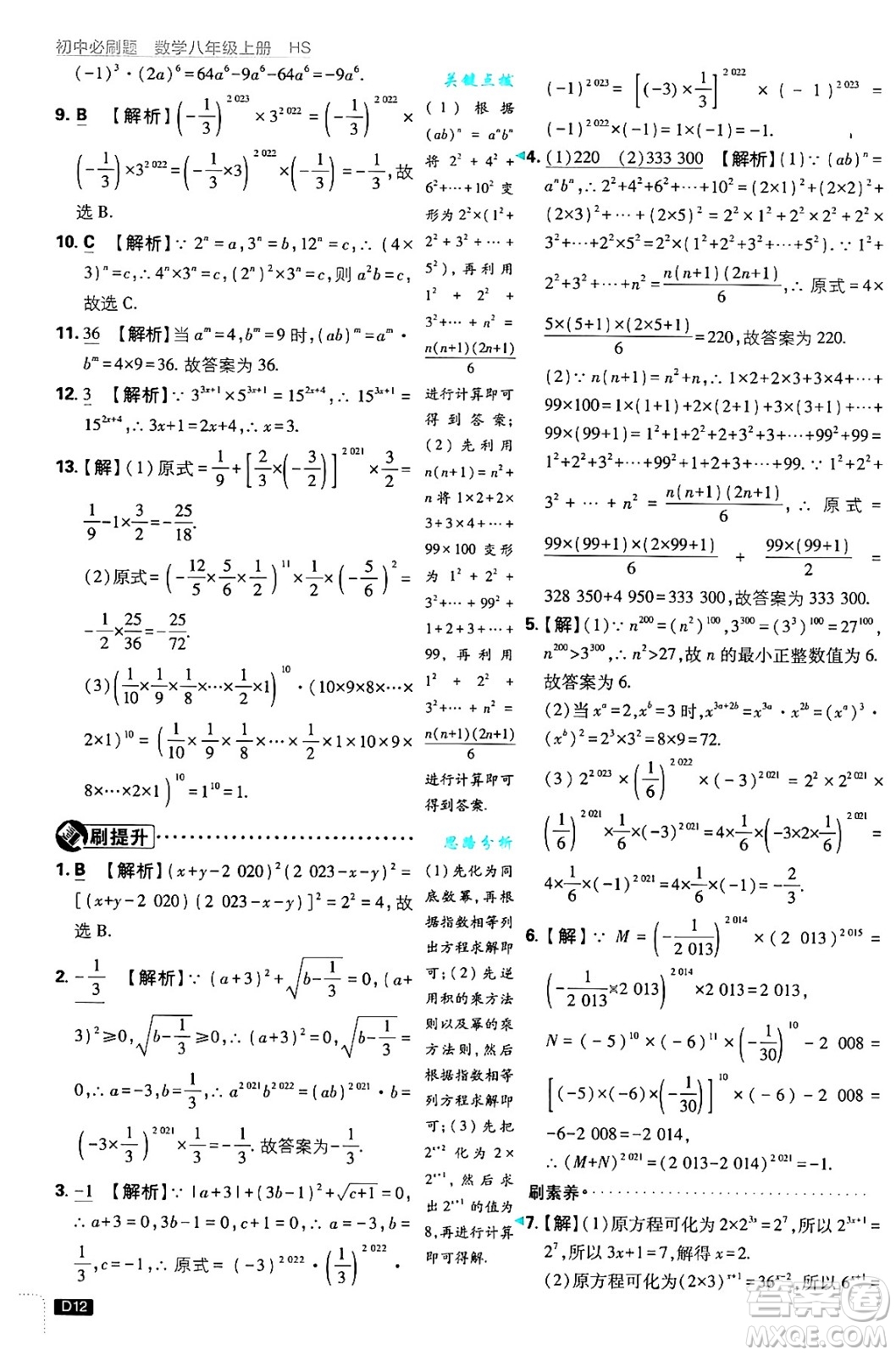 開明出版社2025屆初中必刷題拔尖提優(yōu)訓(xùn)練八年級數(shù)學(xué)上冊華師版答案