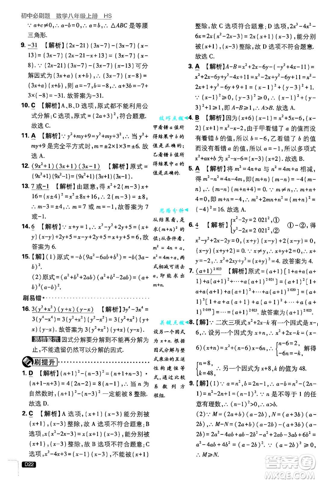 開明出版社2025屆初中必刷題拔尖提優(yōu)訓(xùn)練八年級數(shù)學(xué)上冊華師版答案