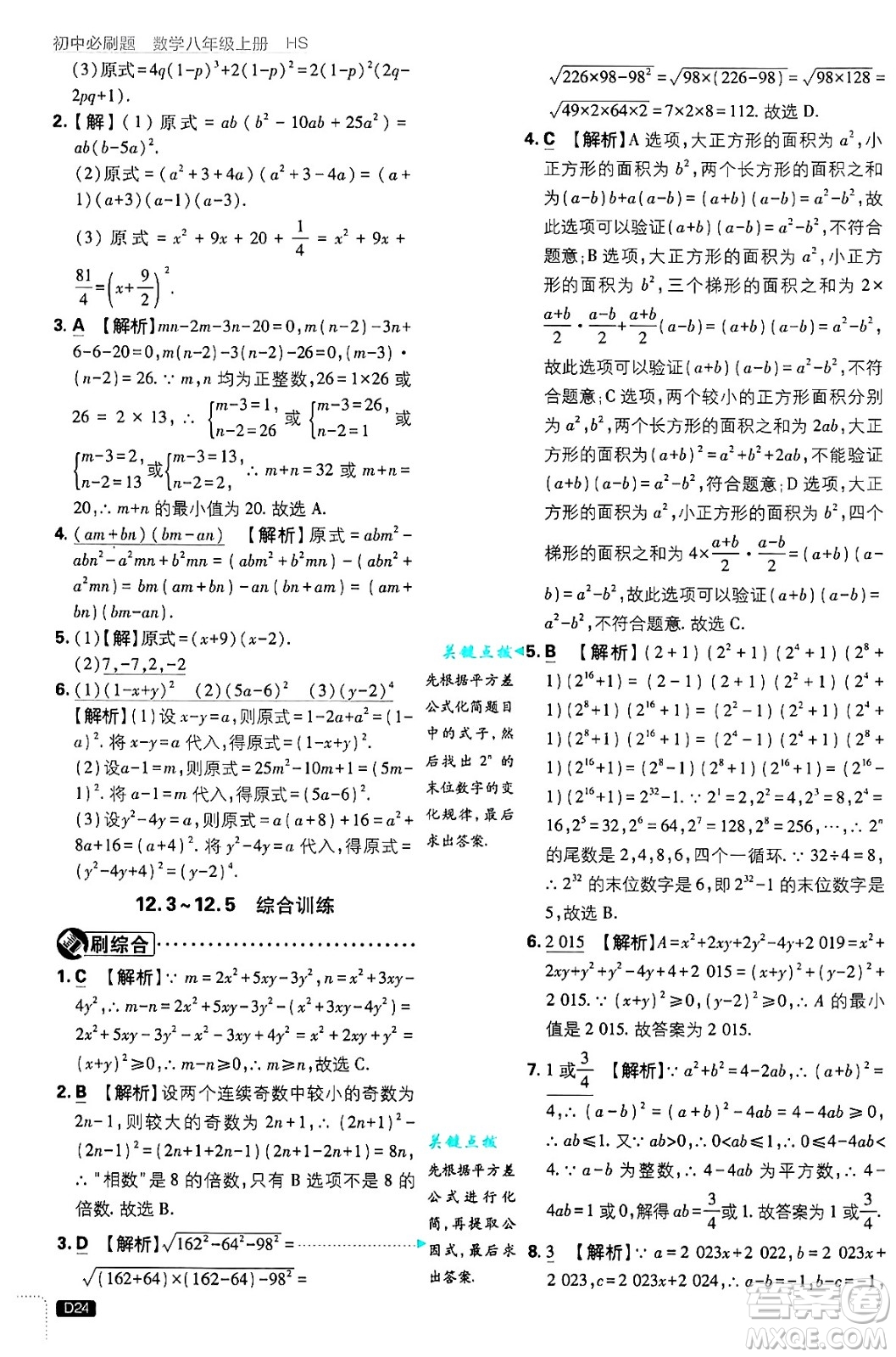 開明出版社2025屆初中必刷題拔尖提優(yōu)訓(xùn)練八年級數(shù)學(xué)上冊華師版答案