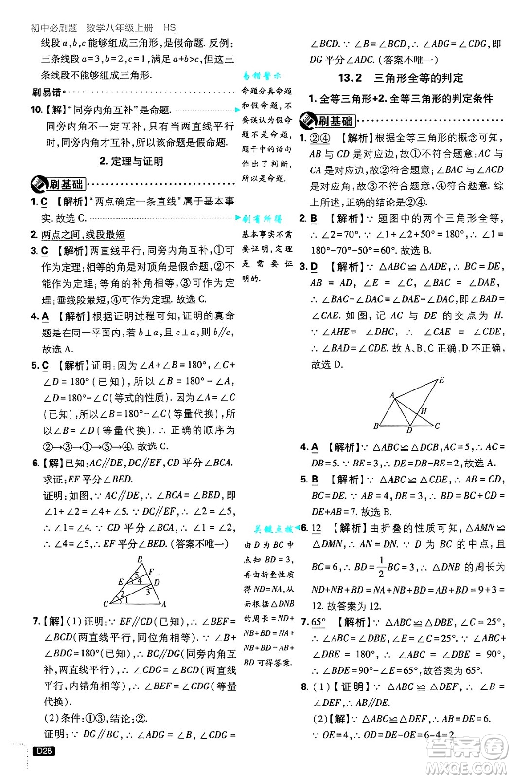 開明出版社2025屆初中必刷題拔尖提優(yōu)訓(xùn)練八年級數(shù)學(xué)上冊華師版答案