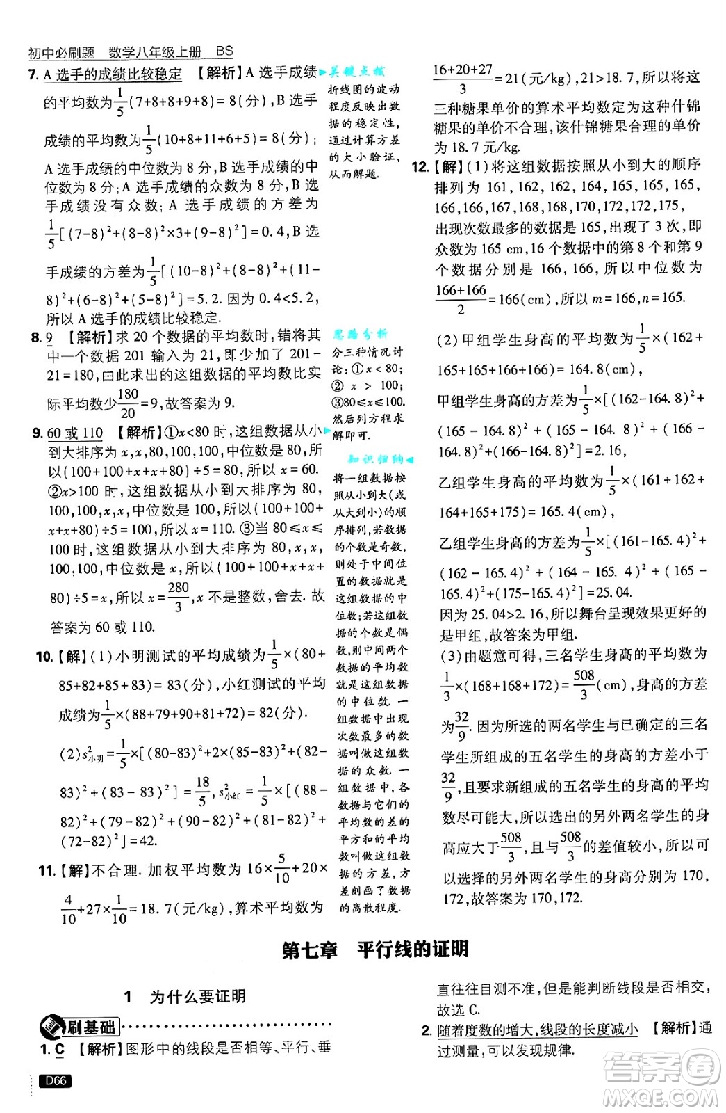 開明出版社2025屆初中必刷題拔尖提優(yōu)訓練八年級數學上冊北師大版答案