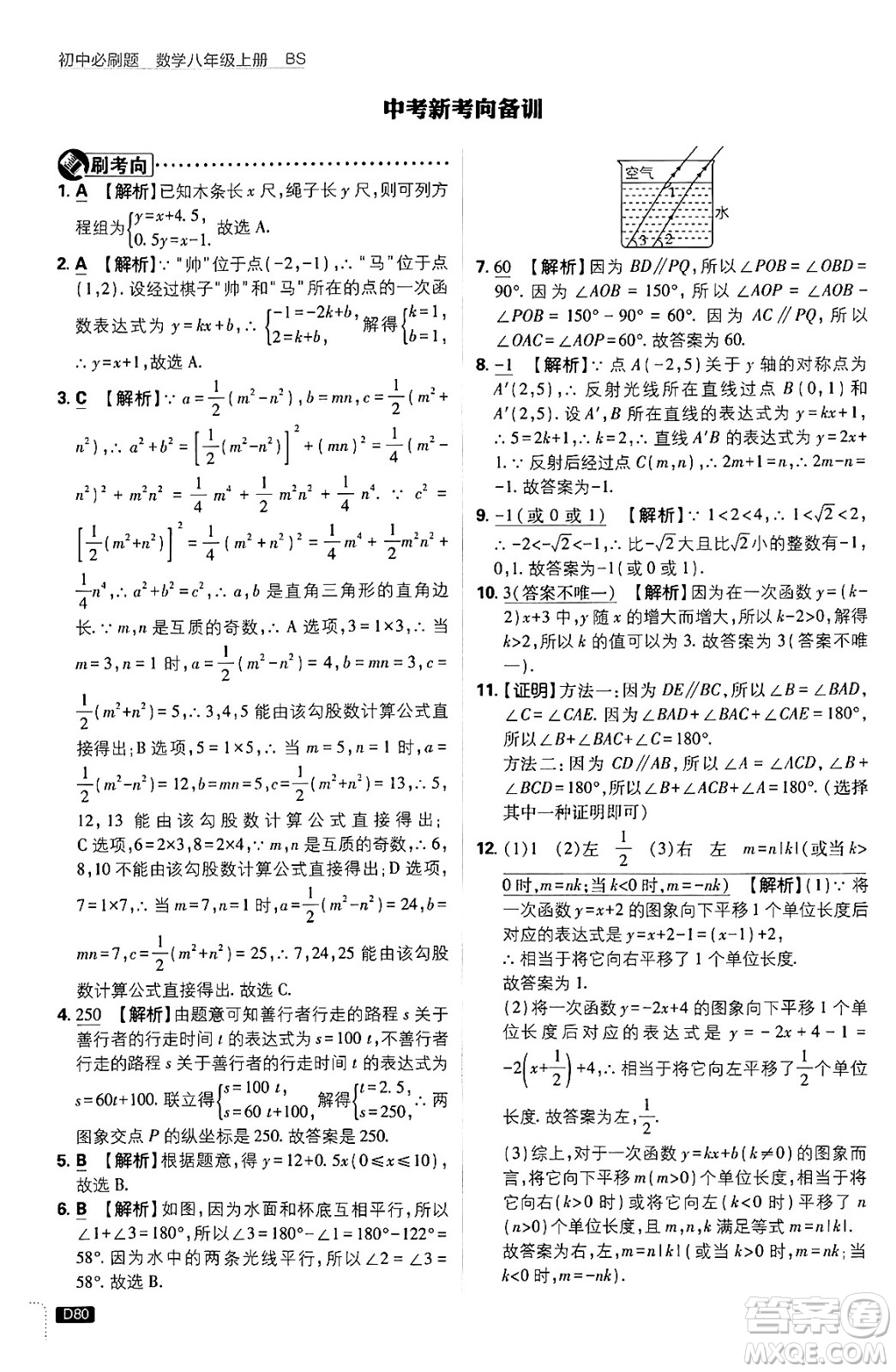 開明出版社2025屆初中必刷題拔尖提優(yōu)訓練八年級數學上冊北師大版答案