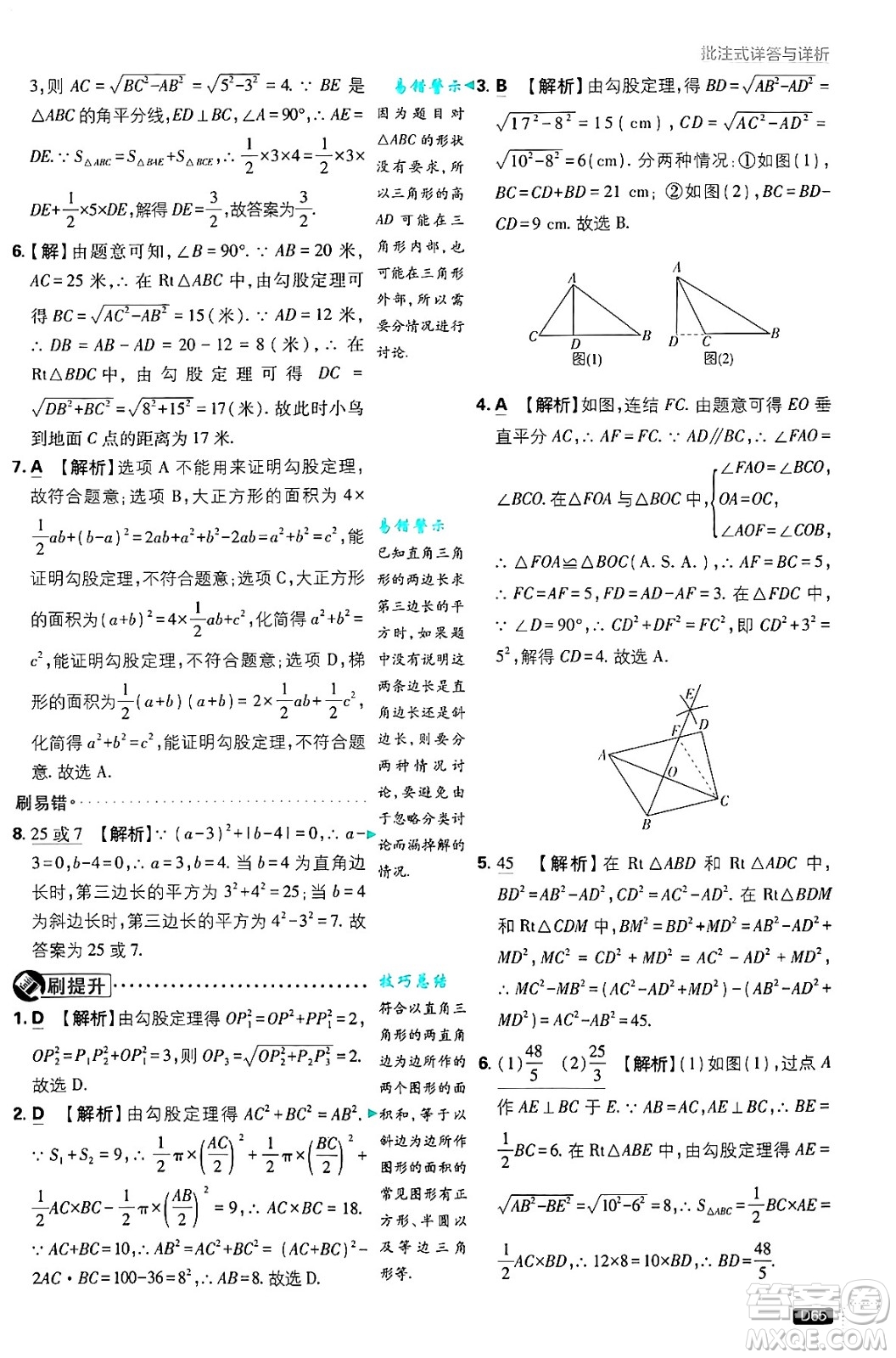 開明出版社2025屆初中必刷題拔尖提優(yōu)訓(xùn)練八年級數(shù)學(xué)上冊華師版答案