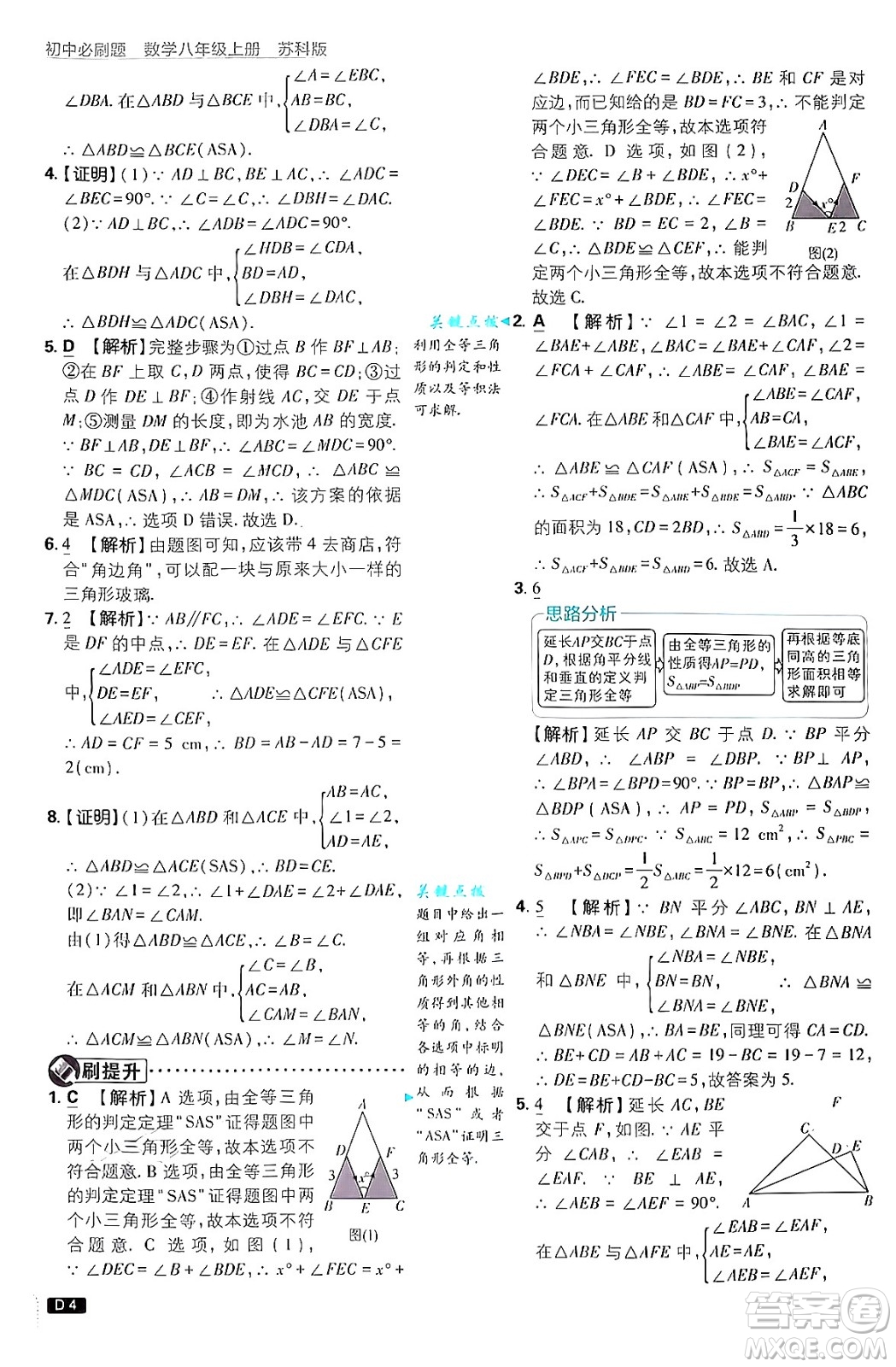 開明出版社2025屆初中必刷題拔尖提優(yōu)訓(xùn)練八年級數(shù)學(xué)上冊蘇科版答案