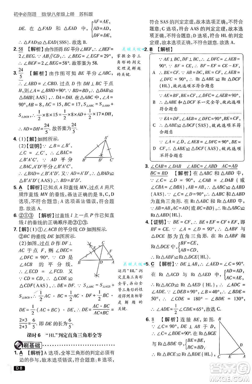 開明出版社2025屆初中必刷題拔尖提優(yōu)訓(xùn)練八年級數(shù)學(xué)上冊蘇科版答案