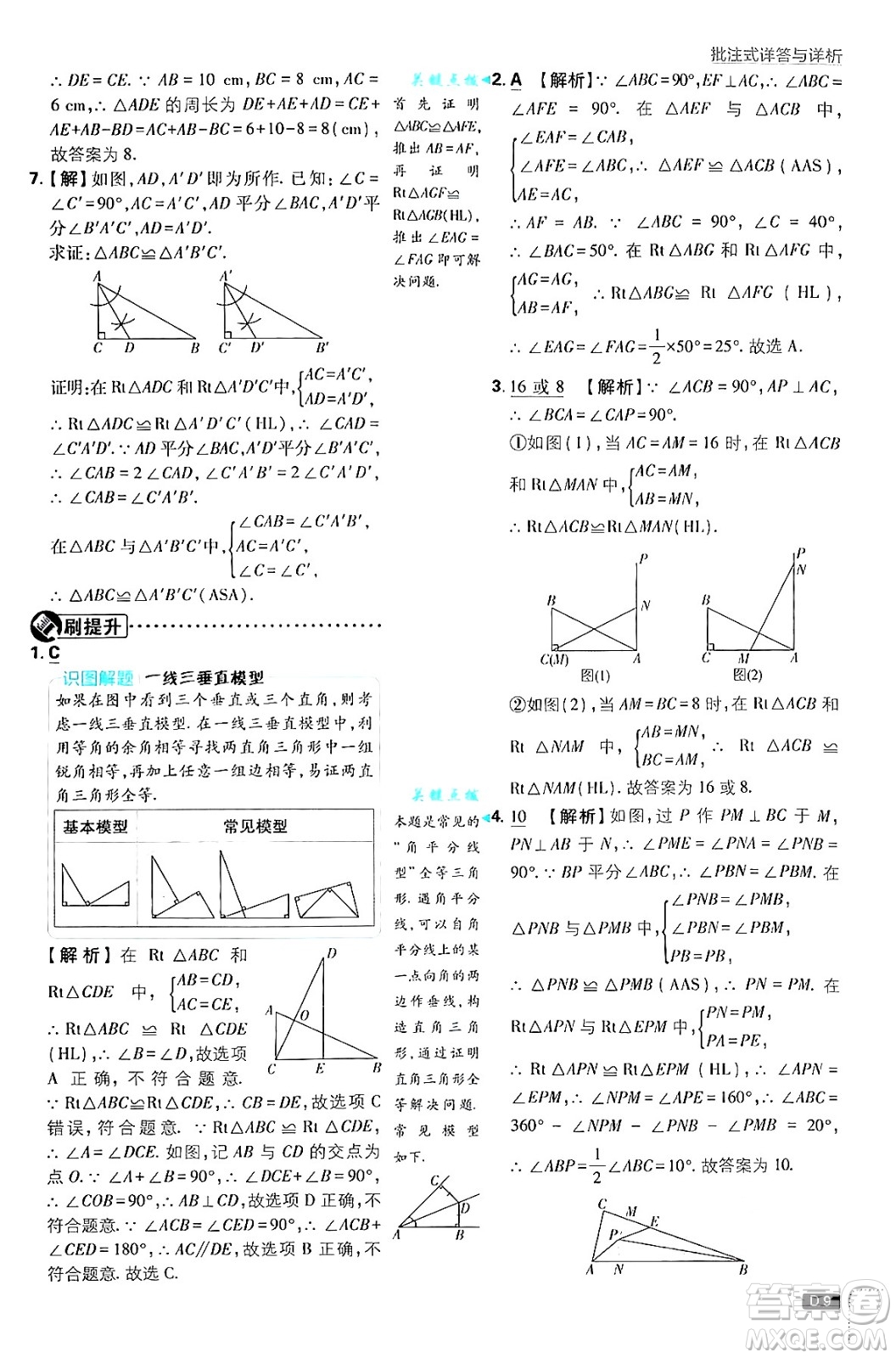 開明出版社2025屆初中必刷題拔尖提優(yōu)訓(xùn)練八年級數(shù)學(xué)上冊蘇科版答案