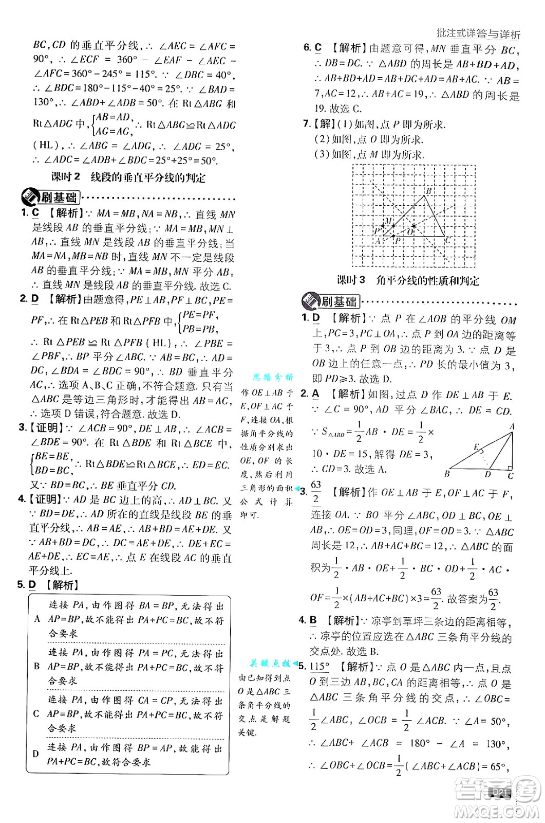 開明出版社2025屆初中必刷題拔尖提優(yōu)訓(xùn)練八年級數(shù)學(xué)上冊蘇科版答案