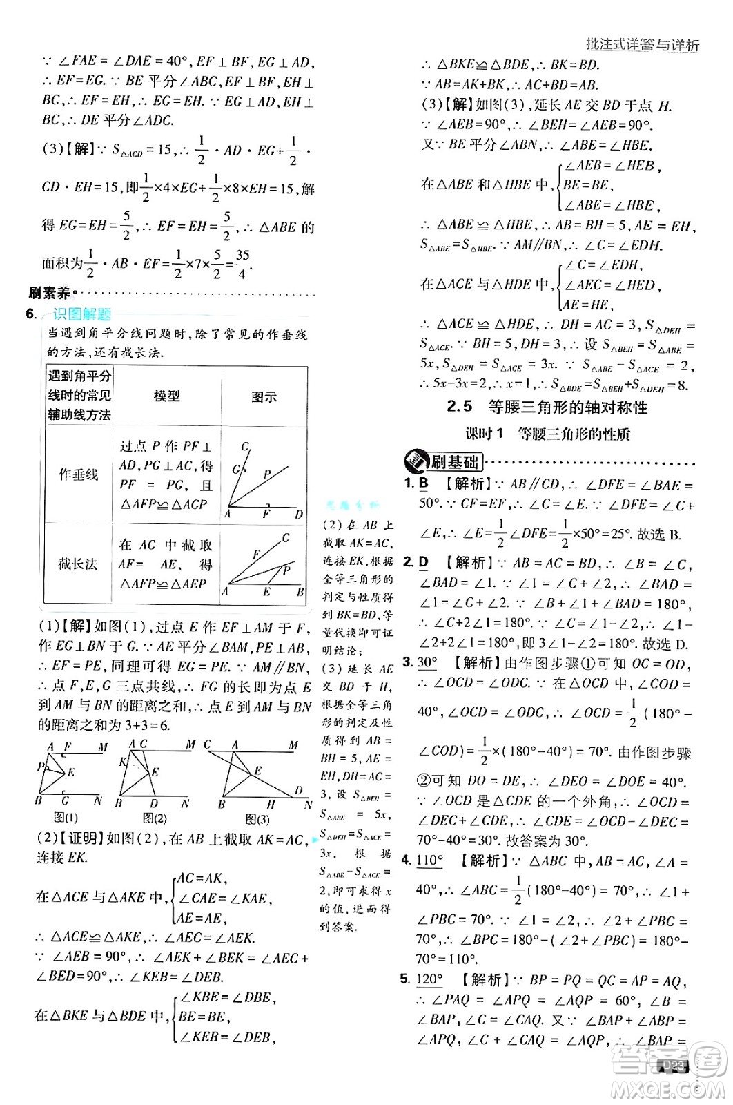 開明出版社2025屆初中必刷題拔尖提優(yōu)訓(xùn)練八年級數(shù)學(xué)上冊蘇科版答案