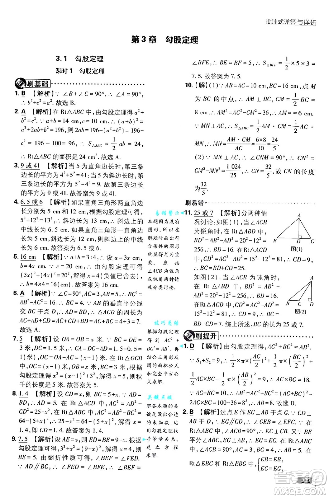 開明出版社2025屆初中必刷題拔尖提優(yōu)訓(xùn)練八年級數(shù)學(xué)上冊蘇科版答案