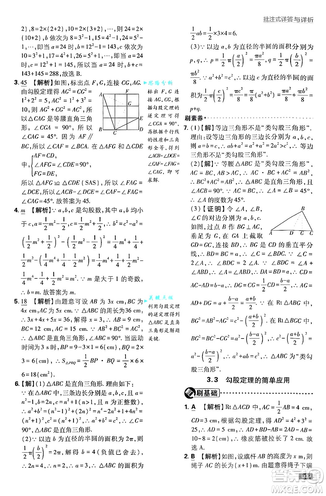 開明出版社2025屆初中必刷題拔尖提優(yōu)訓(xùn)練八年級數(shù)學(xué)上冊蘇科版答案