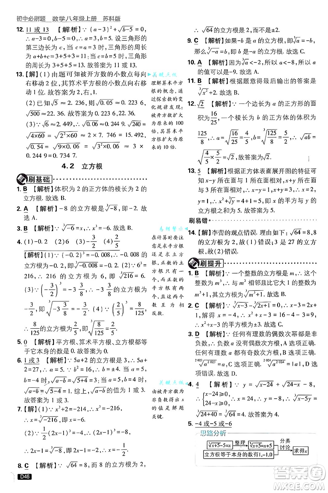 開明出版社2025屆初中必刷題拔尖提優(yōu)訓(xùn)練八年級數(shù)學(xué)上冊蘇科版答案