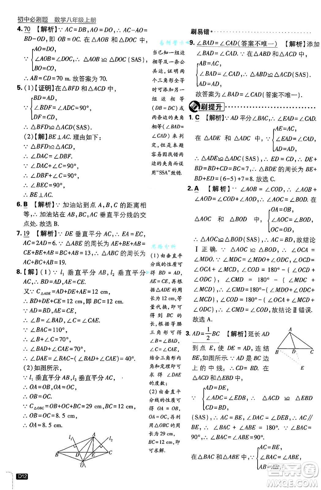 開(kāi)明出版社2025屆初中必刷題拔尖提優(yōu)訓(xùn)練八年級(jí)數(shù)學(xué)上冊(cè)浙教版浙江專版答案