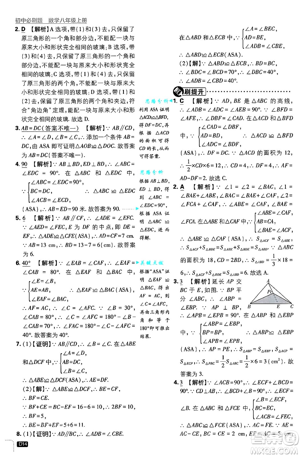 開(kāi)明出版社2025屆初中必刷題拔尖提優(yōu)訓(xùn)練八年級(jí)數(shù)學(xué)上冊(cè)浙教版浙江專版答案