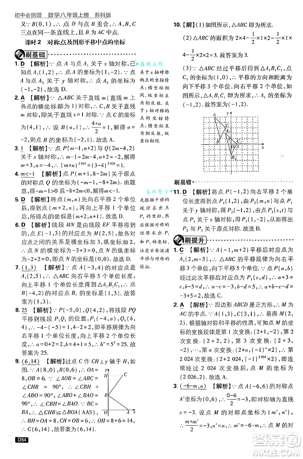 開明出版社2025屆初中必刷題拔尖提優(yōu)訓(xùn)練八年級數(shù)學(xué)上冊蘇科版答案