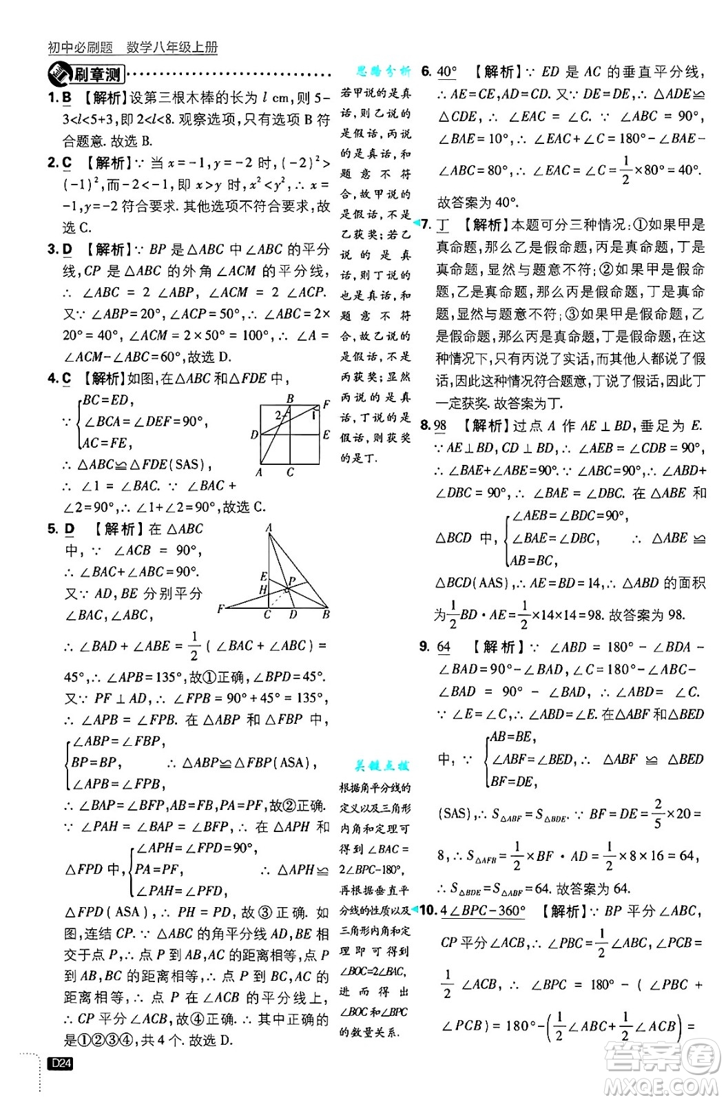 開(kāi)明出版社2025屆初中必刷題拔尖提優(yōu)訓(xùn)練八年級(jí)數(shù)學(xué)上冊(cè)浙教版浙江專版答案