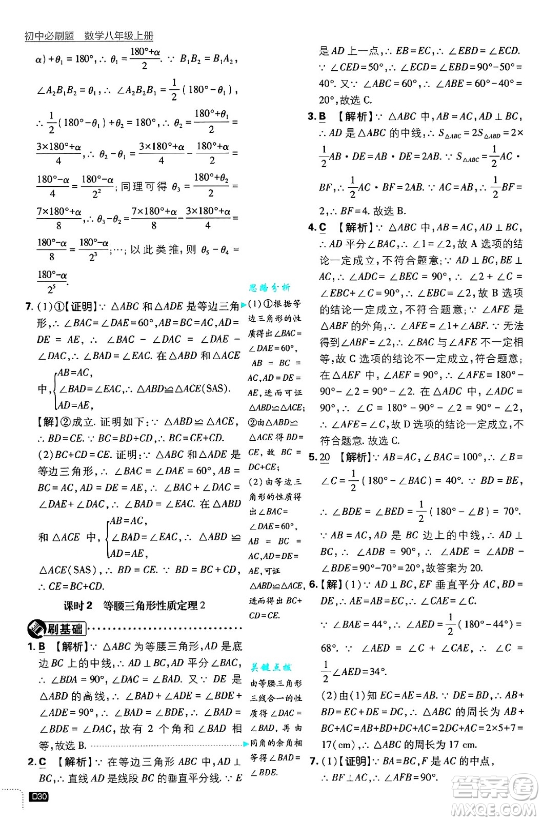 開(kāi)明出版社2025屆初中必刷題拔尖提優(yōu)訓(xùn)練八年級(jí)數(shù)學(xué)上冊(cè)浙教版浙江專版答案