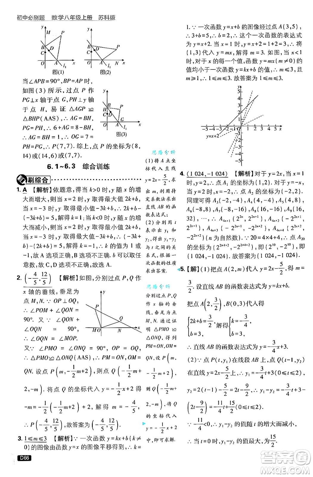 開明出版社2025屆初中必刷題拔尖提優(yōu)訓(xùn)練八年級數(shù)學(xué)上冊蘇科版答案