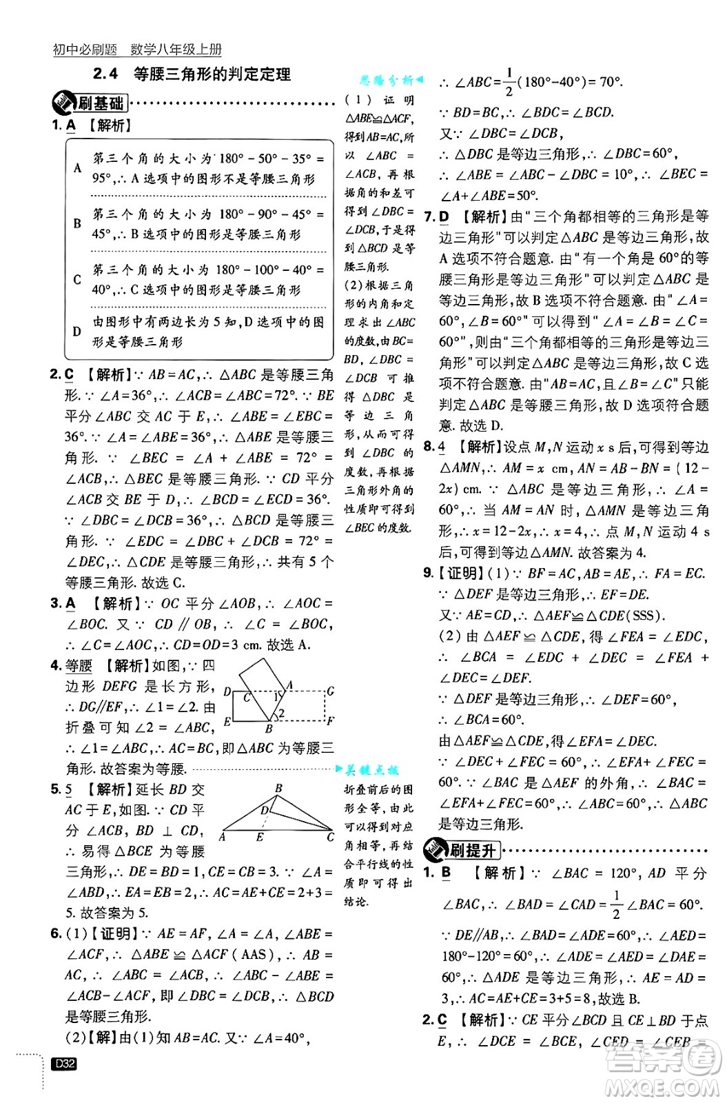 開(kāi)明出版社2025屆初中必刷題拔尖提優(yōu)訓(xùn)練八年級(jí)數(shù)學(xué)上冊(cè)浙教版浙江專版答案