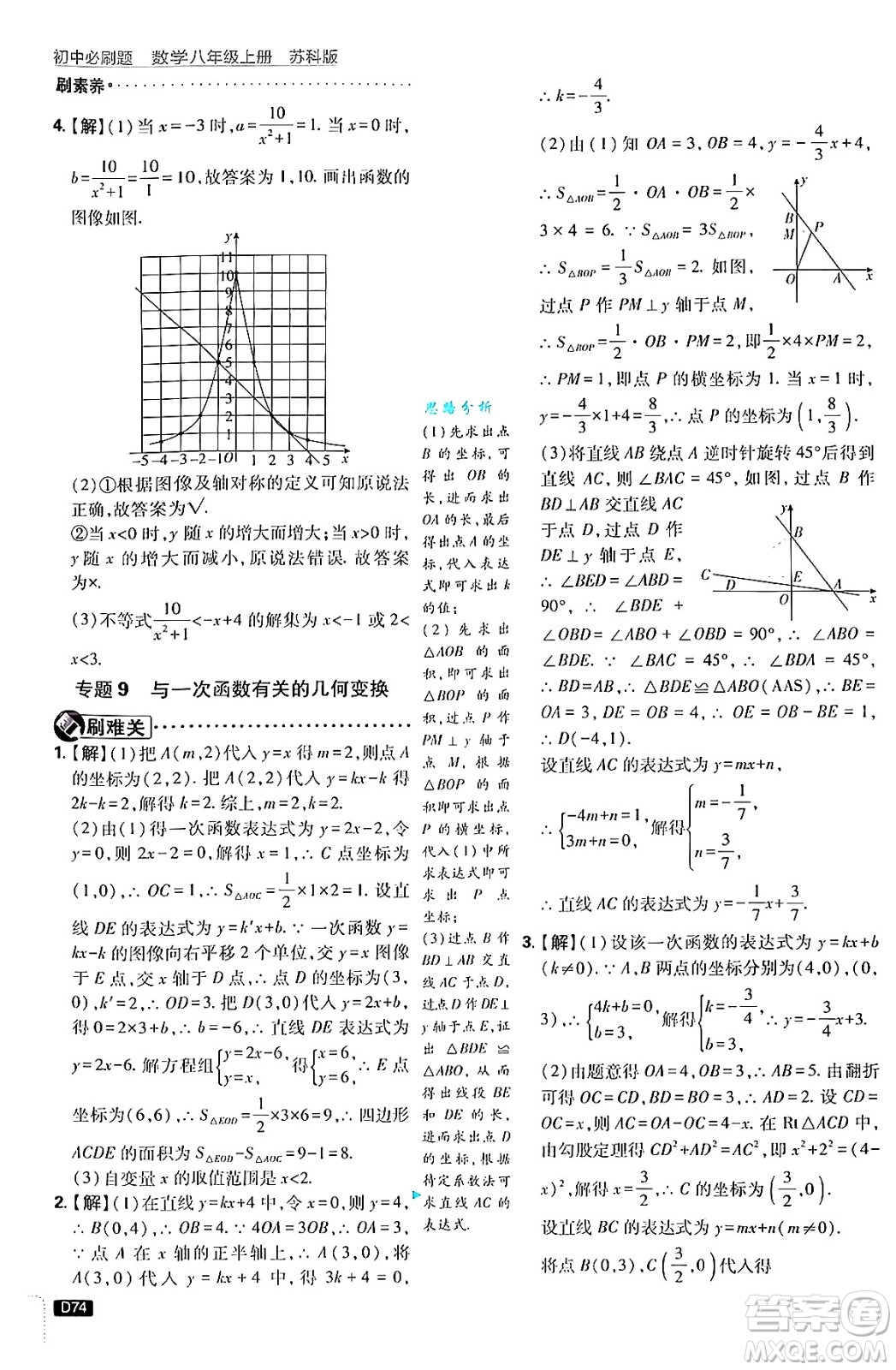 開明出版社2025屆初中必刷題拔尖提優(yōu)訓(xùn)練八年級數(shù)學(xué)上冊蘇科版答案