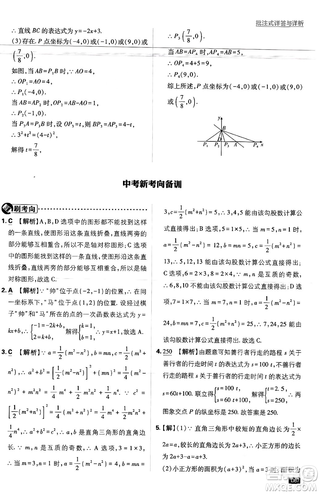 開(kāi)明出版社2025屆初中必刷題拔尖提優(yōu)訓(xùn)練八年級(jí)數(shù)學(xué)上冊(cè)浙教版浙江專版答案