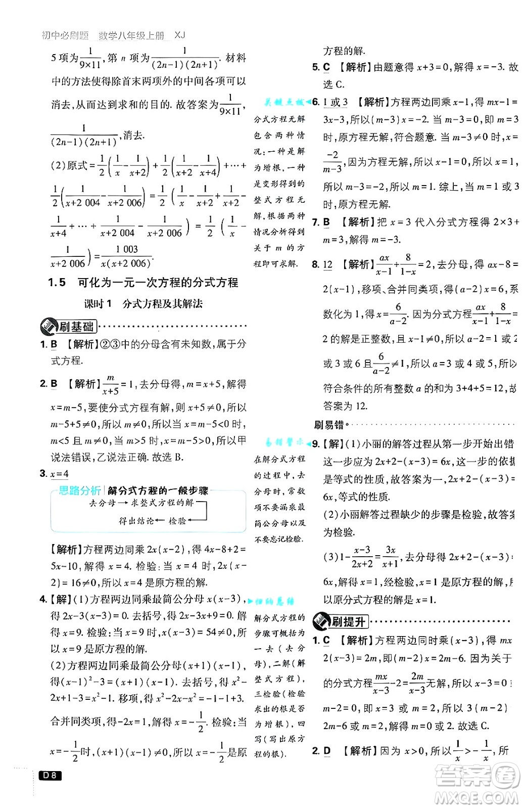 開明出版社2025屆初中必刷題拔尖提優(yōu)訓練八年級數(shù)學上冊湘教版答案