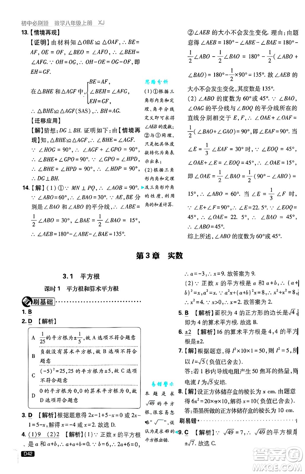 開明出版社2025屆初中必刷題拔尖提優(yōu)訓練八年級數(shù)學上冊湘教版答案